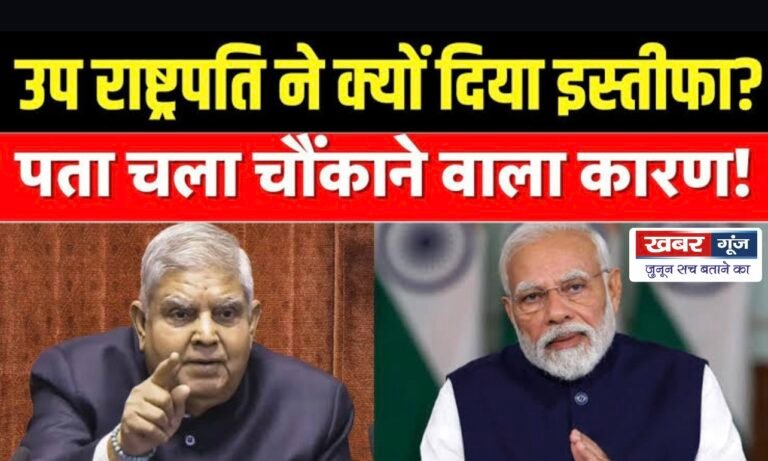 Big breaking: भारत के उप-राष्ट्रपति जगदीप धनखड़ ने दिया इस्तीफा, स्वास्थ्य कारणों का दिया हवाला