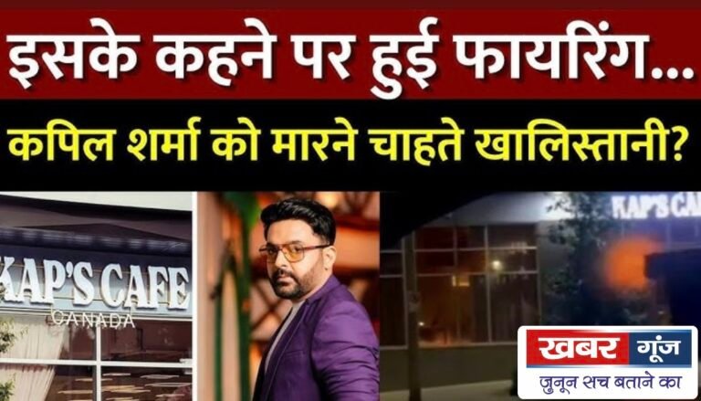 कनाडा में कपिल शर्मा के कैफे पर फायरिंग, खालिस्तानी आतंकी बब्बर खालसा ने ली जिम्मेदारी