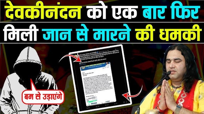 प्रसिद्ध कथा वाचक देवकीनंदन ठाकुर को एक बार फिर मिली जान से मारने की धमकी, एक महीने के भीतर उड़ाने की बात कही