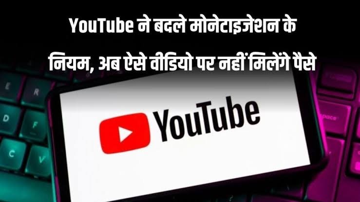 YouTube पॉलिसी में 15 जुलाई से होने जा रहा बड़ा बदलाव, अब इन क्रिएटर्स को नहीं मिलेगा पैसा