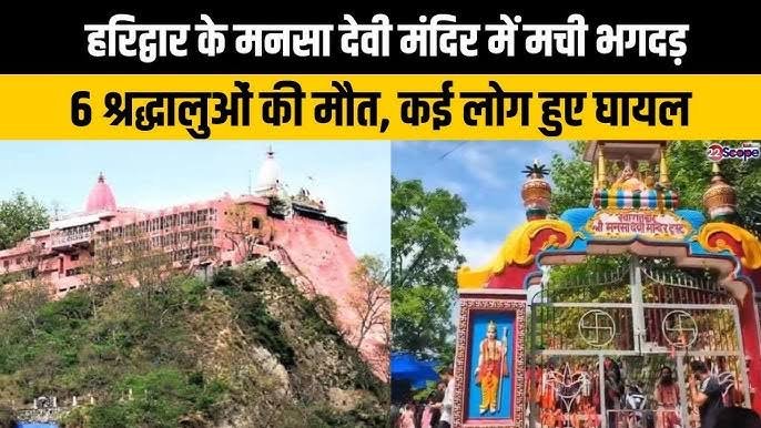 Big Breaking: हरिद्वार के मनसा देवी मंदिर में मची भगदड़ मे 6 भक्तों की मौत,कई  घायल