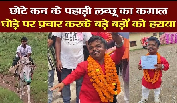 लोक कलाकार लच्छू ने रचा इतिहास: 3.5 फीट कद, लेकिन हौसला पहाड़ जैसा, बने BDC मेंबर