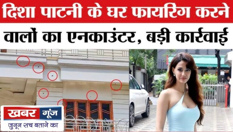 दिशा पाटनी के घर फायरिंग करने वाले आरोपियों का एनकाउंटर, सीएम योगी ने पूरा किया अपना वादा