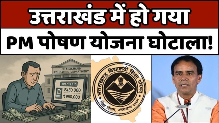 सवालों के घेरे में उत्तराखंड शिक्षा विभाग!, 3 करोड़ का घोटाला, SIT करेगी जांच