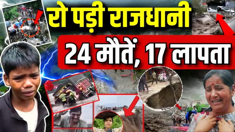 Dehradun Disaster: देहरादून आपदा में  27 लोगों की हुई दर्दनाक मौत अब भी 17 लोग लापता