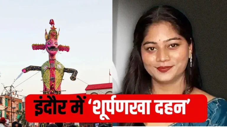 इस बार दशहरे पर रावण नहीं शूर्पणखा का होगा दहन! इस लिस्ट में सोनम रघुवंशी और मुस्कान समेत 11 सुंदरियों के नाम शामिल