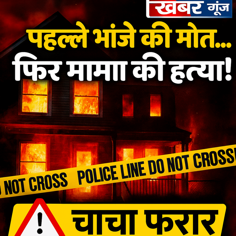 Hardiwar में सनसनी: आग में भांजे की मौत, अंतिम संस्कार में मामा की हत्या