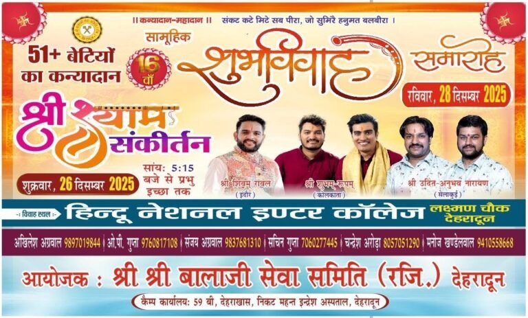 देहरादून में आज होगा भव्य श्री श्याम कीर्तन, युवाओं के जोश से सजेगा भक्तिमय माहौल